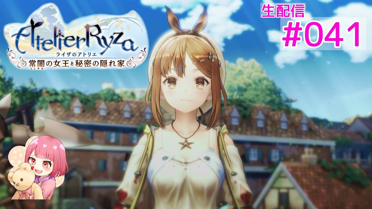 【ライザのアトリエ ～常闇の女王と秘密の隠れ家～】#041  初見実況  【咲音eto】