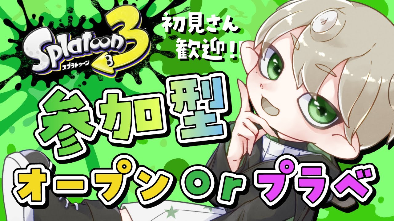 【Splatoon3】視聴者参加型オープンorプラベがやりたい！【 #スプラ3 】【XP2601】