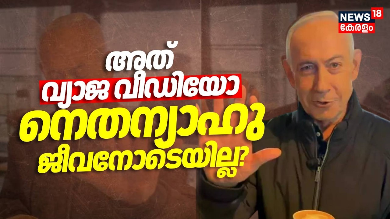 ആ വീഡിയോ വ്യാജം; Nethanyahu ജീവനോടെയില്ല? |Iran Israel War |Mojtaba Khamenei | Grok AI | Trump N18G