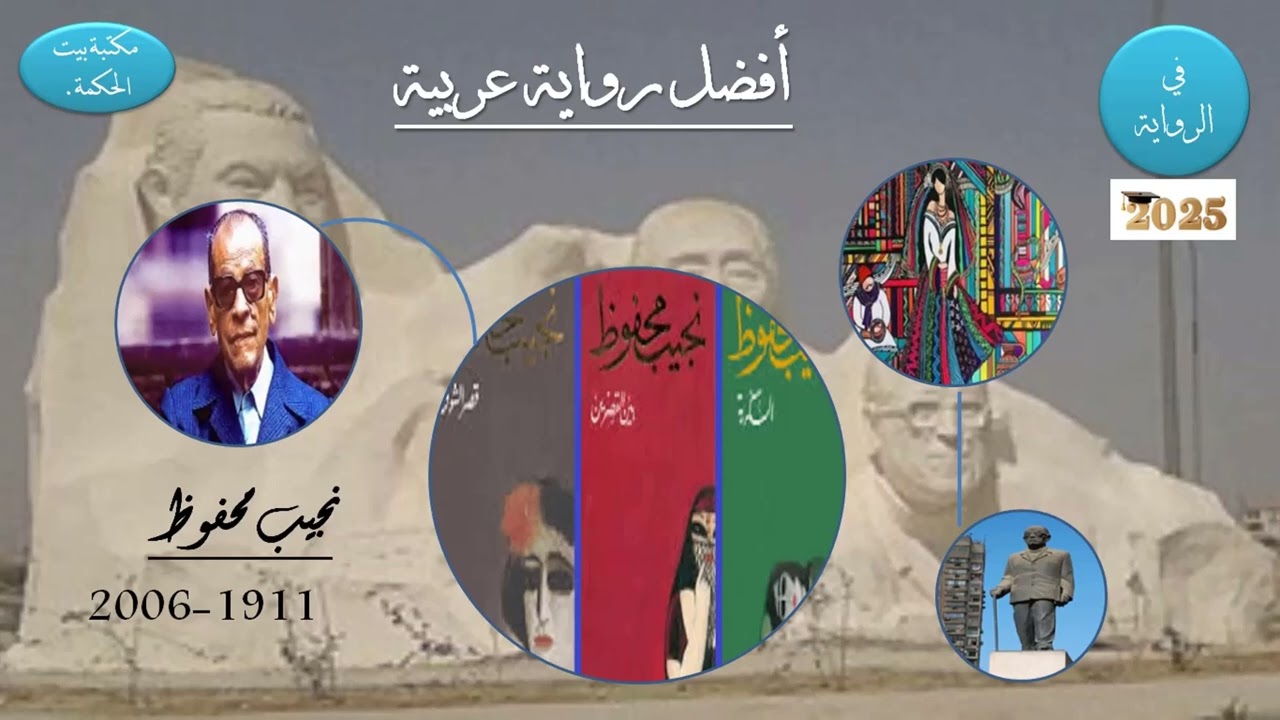 أفضل رواية عربية -الثلاثية لنجيب محفوظ