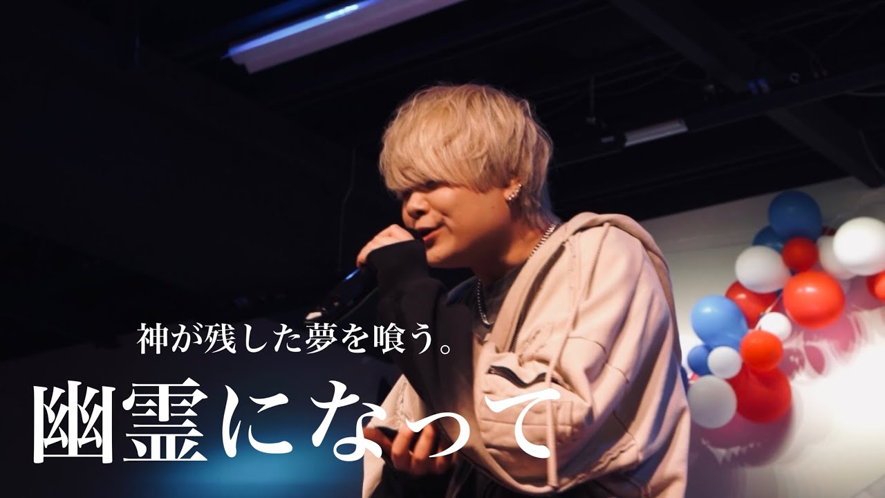 【 神が残した夢を喰う。 】【新曲】「幽霊になって」(12月1日リリース予定)