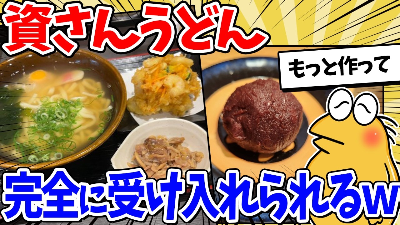 資さんうどん、完全に定着してしまうｗｗｗ【2ch面白いスレ】