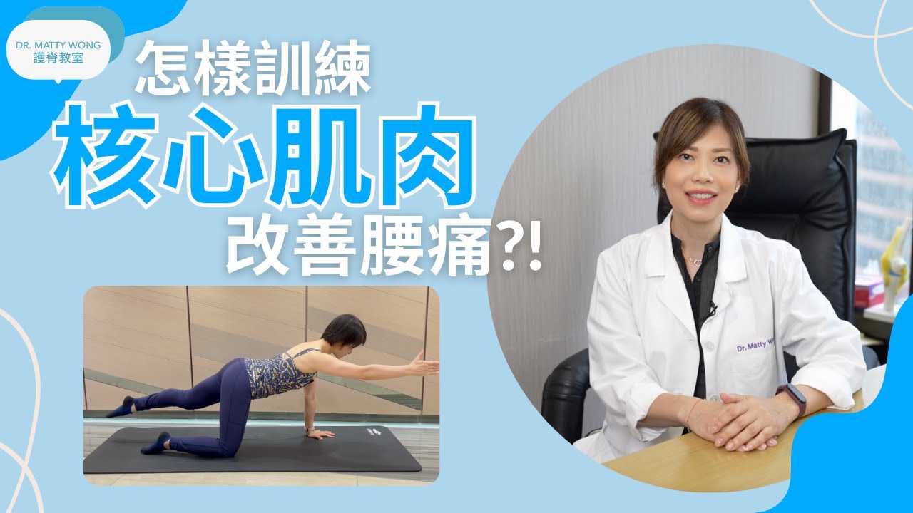 怎樣訓練核心肌肉改善腰痛-脊醫王鳳恩 -  (中/Eng Sub) How to train core muscle to reduce back pain - Dr. Matty Wong DC