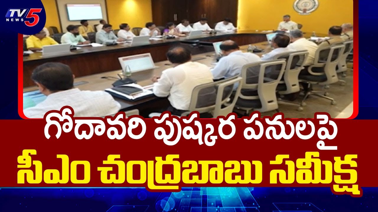 Godavari Pushkaralu : CM Chandrababu Reviews Godavari Pushkara works | TV5 News