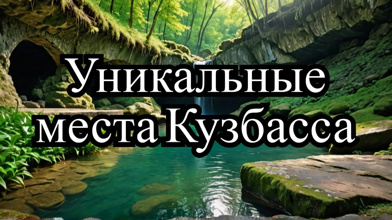 Кузбасс Салаир Святой источник (мост, пещера, озеро, каменные ворота, карьер)