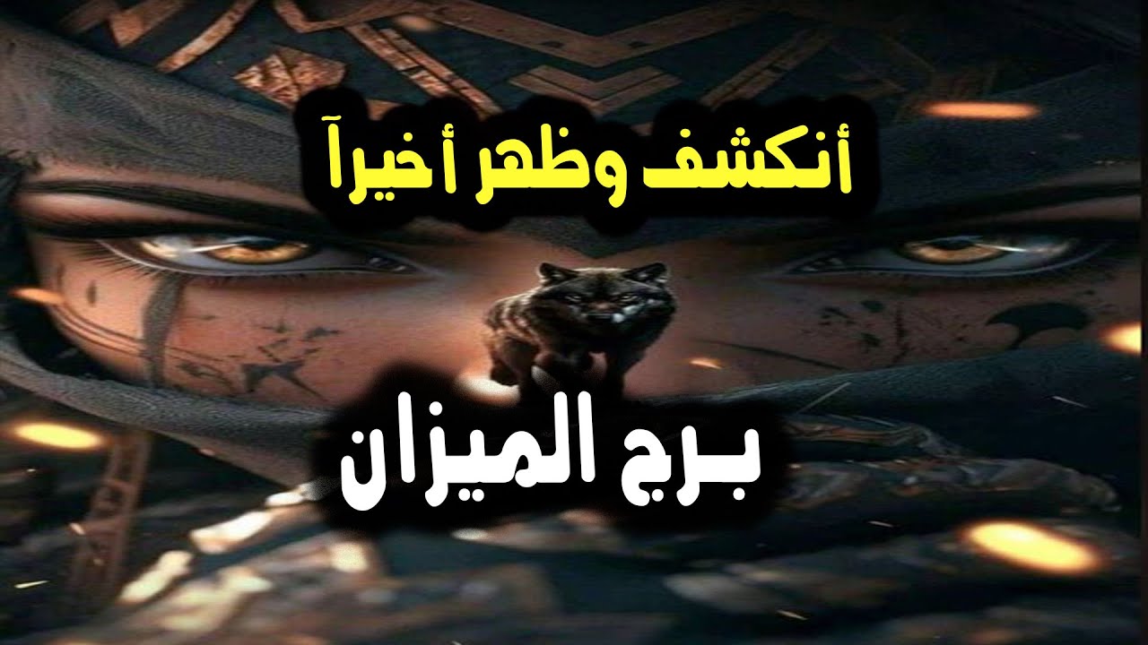 برج الميزان السر الذي وراء تغيره أنكشف وظهر أخيرآ / من 11 إلي 17 يناير 2024