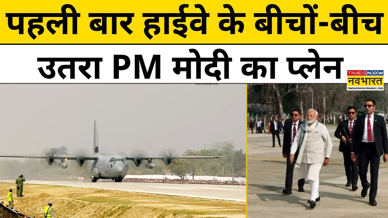 PM Modi Moran-Dibrugarh Highway Landing: पहली बार हाईवे के बीचों-बीच उतरा PM Modi का प्लेन | Assam