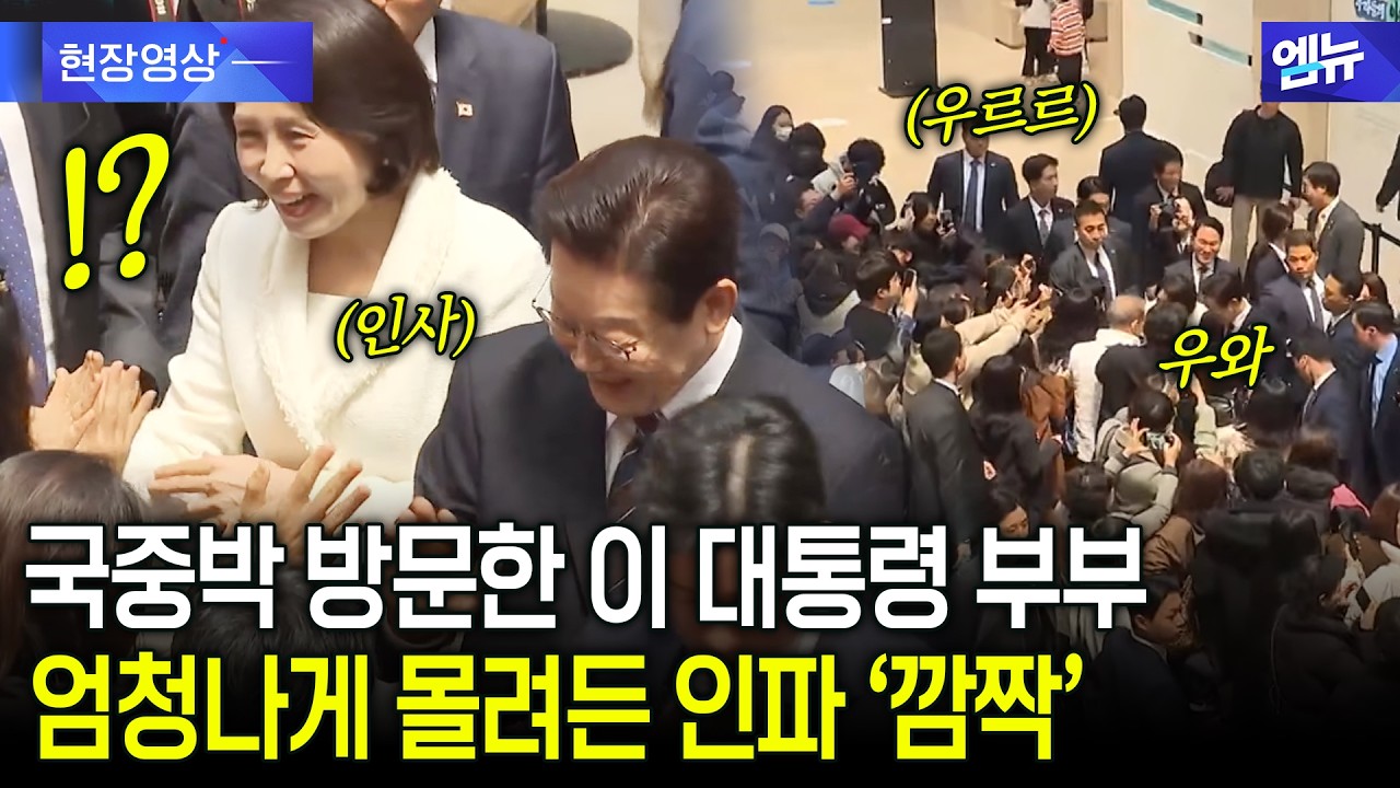 국중박 방문한 이 대통령 보러 몰려든 인파