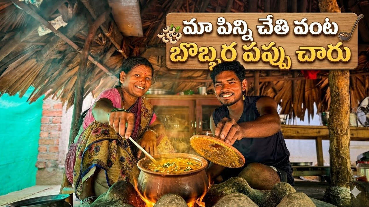 మా పిన్ని చేతి వంట 🍲 బొబ్బర పప్పు చారు | Village Style Bobbarapappu Charu Recipe