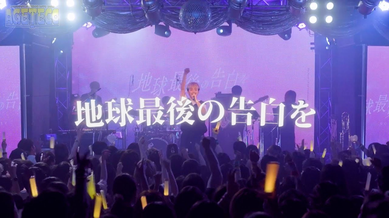 【LIVE FILM】地球最後の告白を / NORISTRY AGETECO Arrange ver.（LIVE）