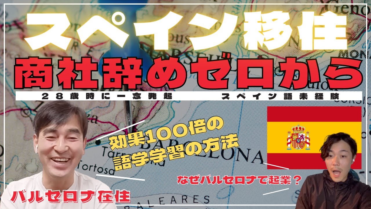 【ゼロから】28歳で一念発起しスペイン移住⇨ペンション運営！！リアルに参考なる。驚愕の語学習得法や、海外起業まで赤裸々に公開！【スペイン語留学】