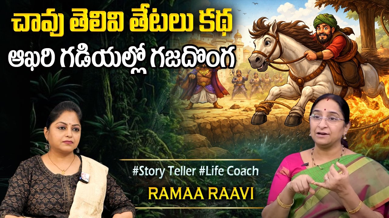 Ramaa Raavi : ఆఖరి గడియలు | Latest FUNNY STORIES TELUGU || Ramaa Raavi New Full Stories || SumanTV