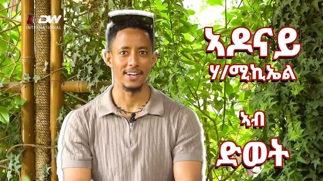 DW International  ምስ ቲክ ቶከር ኣዶናይ ሃ/ሚኪኤል (Adonay)