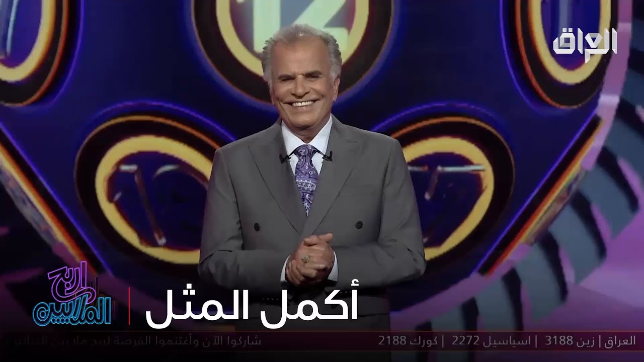 أكمل المثل ويه جواد الشكرجي