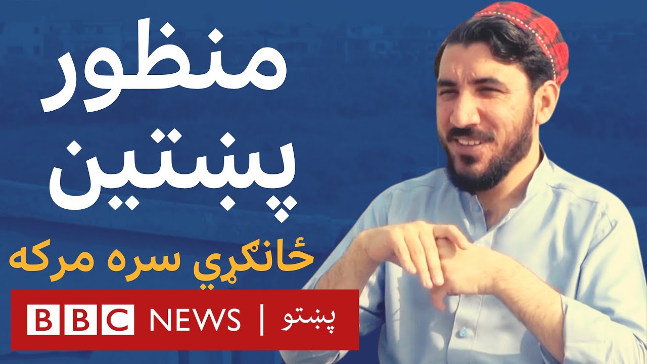 له منظور پښتين سره مرکه