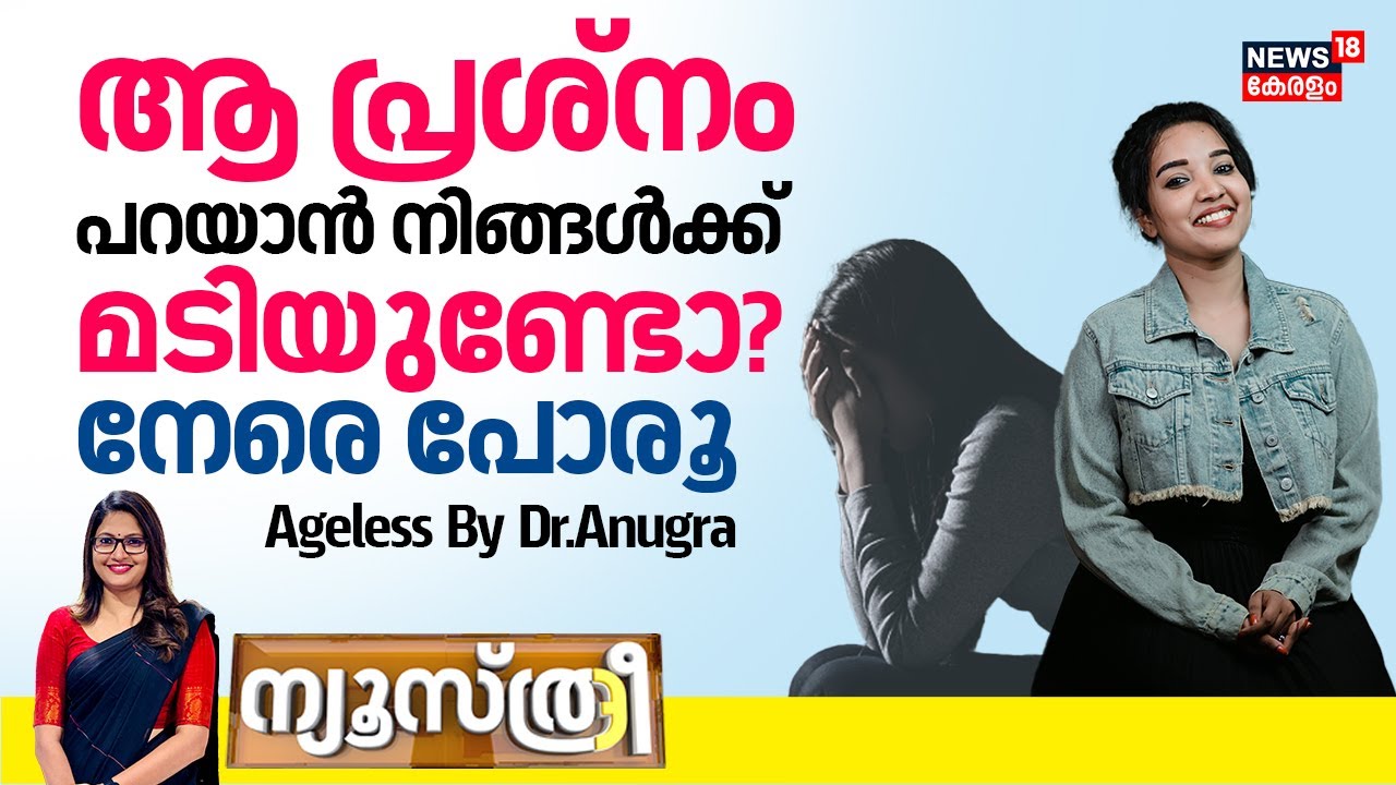 NEWSTHREE | 'ആ പ്രശ്നം പറയാൻ നിങ്ങൾക്ക് മടിയുണ്ടോ? നേരെ പോരൂ' | Ageless By Dr.Anugra Baburaj