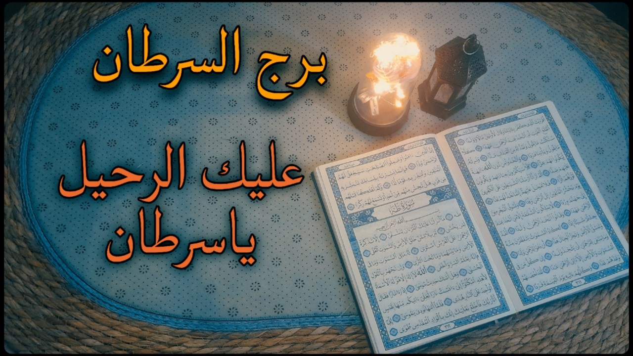 برج السرطان استخارة قرآنية . ازمة عاطفية والسبب . حادثة سبب مأساتك . نصرة بالعمل . اسحار تعطيل