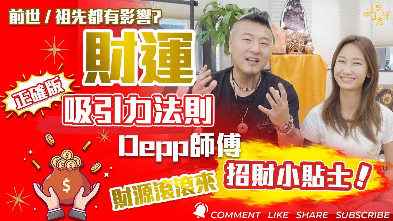 你與金錢的關係丨財富的能量丨吸引力法則丨財運不佳的原因丨祖先的福蔭丨招財小貼士