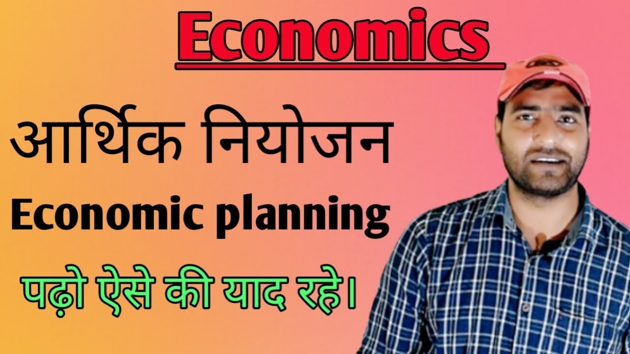 आर्थिक नियोजन/ Economic planning