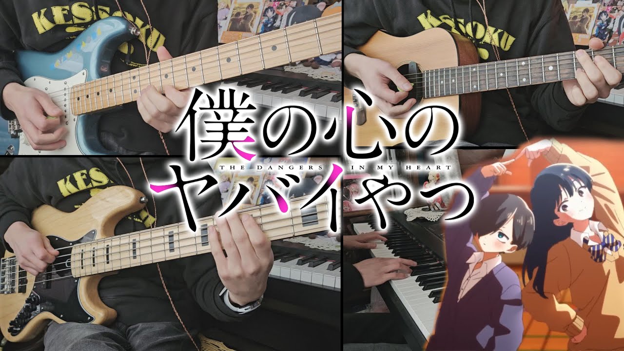 Boku no Kokoro no Yabai Yatsu【僕の心のヤバイやつ】OP2 - Boku wa...「僕は...」／Atarayo - Cover