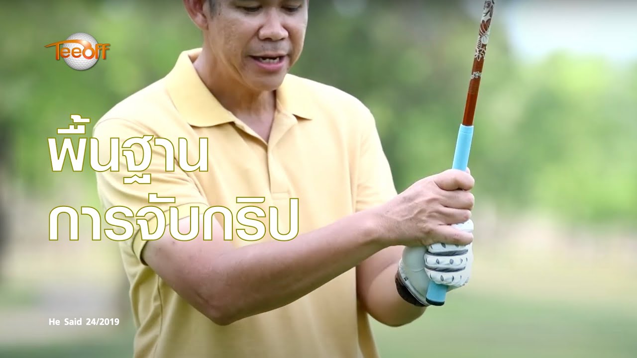 พื้นฐานการจับกริป โดย โปรวินท์