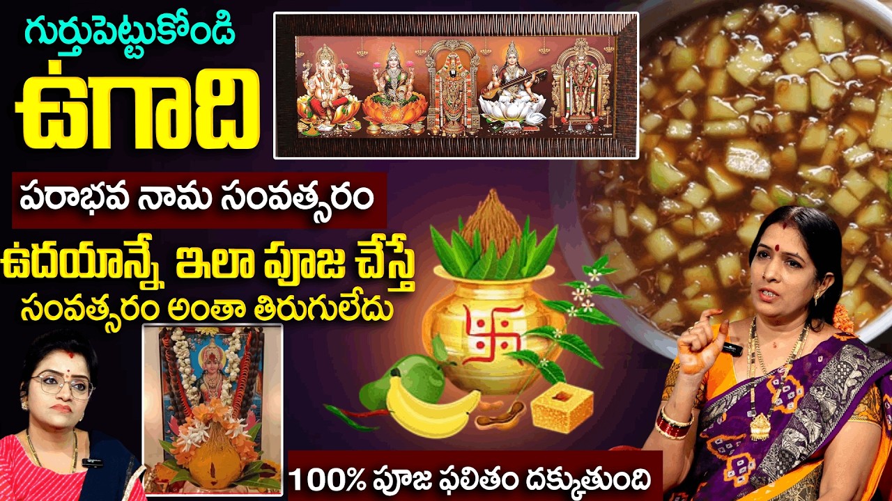 Bhanu Koteshwari : ఉగాది రోజు ఇలా పూజ చేస్తే సంవత్సరం మొత్తం తిరుగులేదు | Ugadi | Padmini