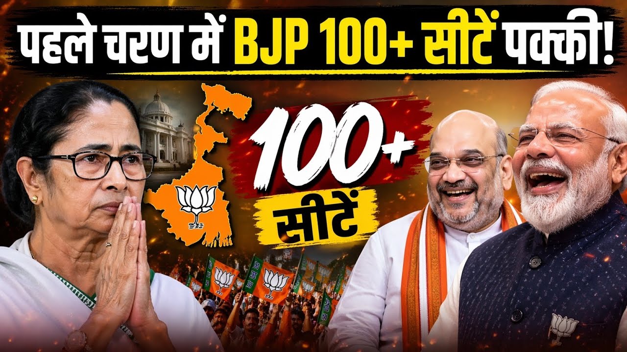 West Bengal Election 2026 Phase 1: Why BJP Claims 100+ Seats? 🚩 | Ground Reality & Analysis