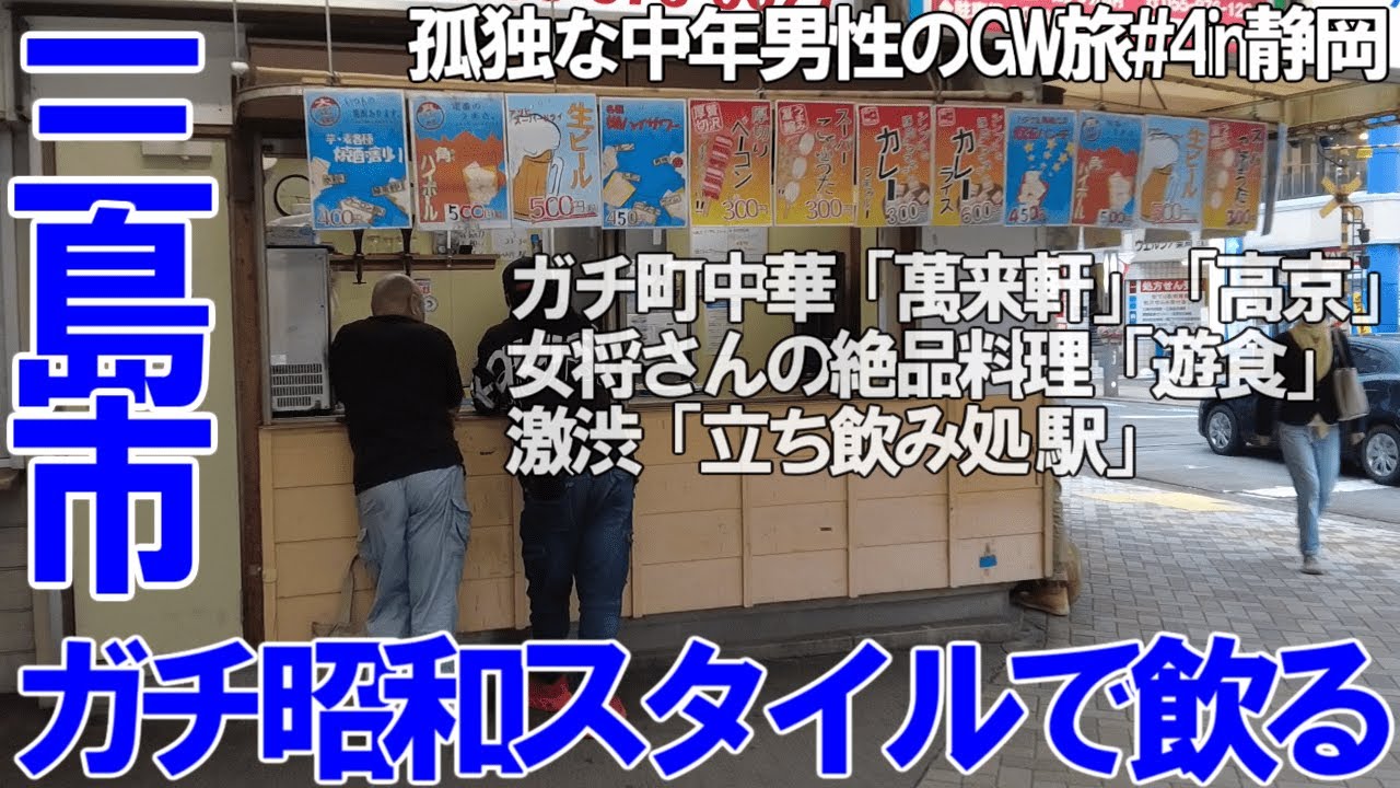TDSL200 静岡県三島市 ガチ昭和スタイルで飲る 立ち飲み処駅 激渋町中華 の萬来軒＆高京 激渋酒場の遊食 The diary of solitary life 200@City Mishima