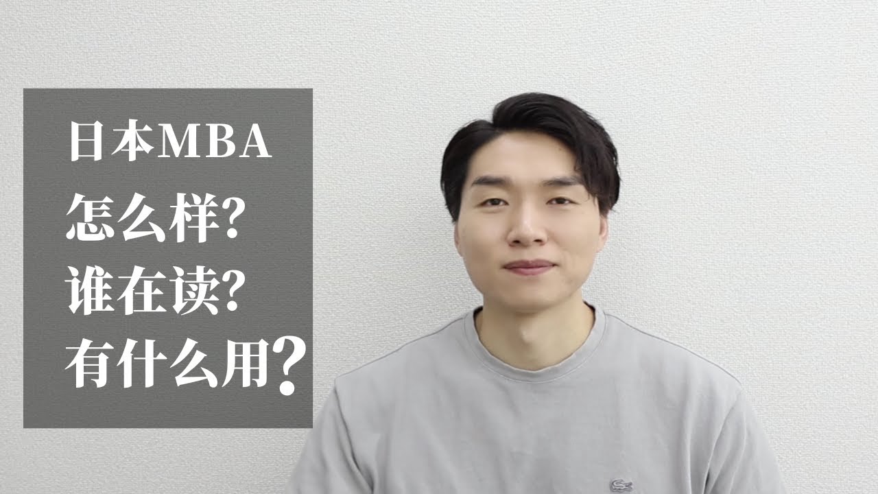 【日本MBA科普】日本的MBA的特征，哪些人在读，读了有用吗。
