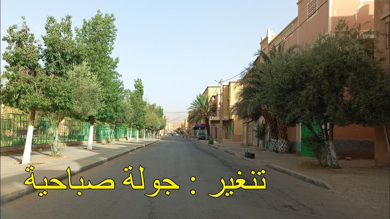 تنغير : جولة صباحية .. سورة الحشر بصوت القارء ياسر الدوسري