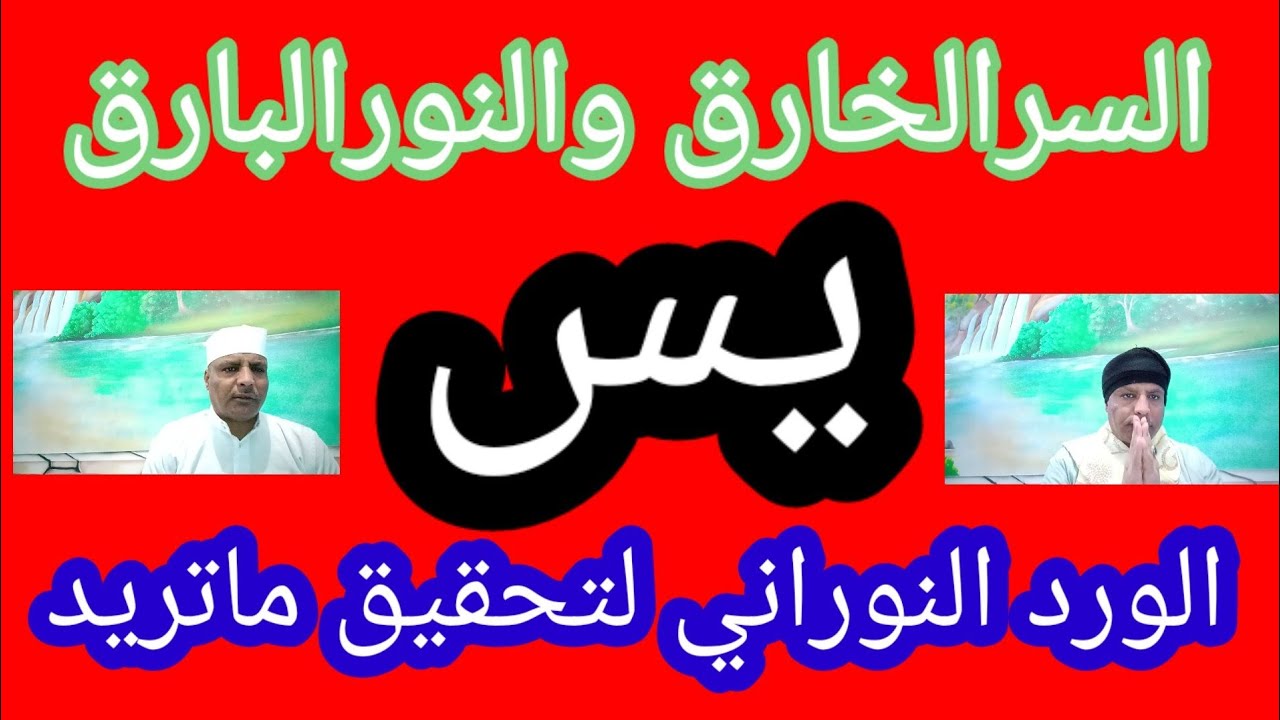 من اقوي الاسرار/لسورة يس /السرالخارق