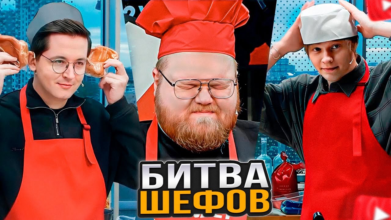 БИТВА ШЕФОВ / T2x2, РЕКРЕНТ, ДИПИНС, СНЕЙЛКИК, МАЕЛШТОРМ