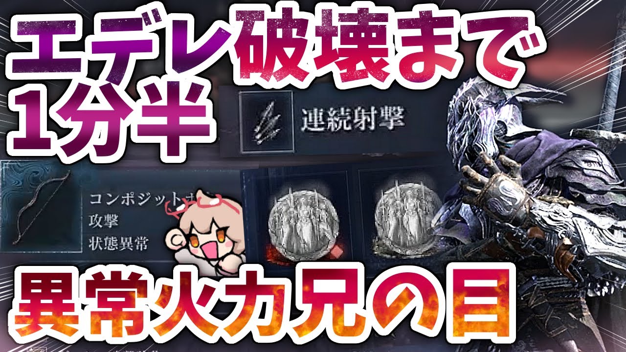 戦技特化&times;弓が最強超火力！！安定感と破壊力の兄の目がガチすぎる【ELDENRING NIGHTREIGN 切り抜き】