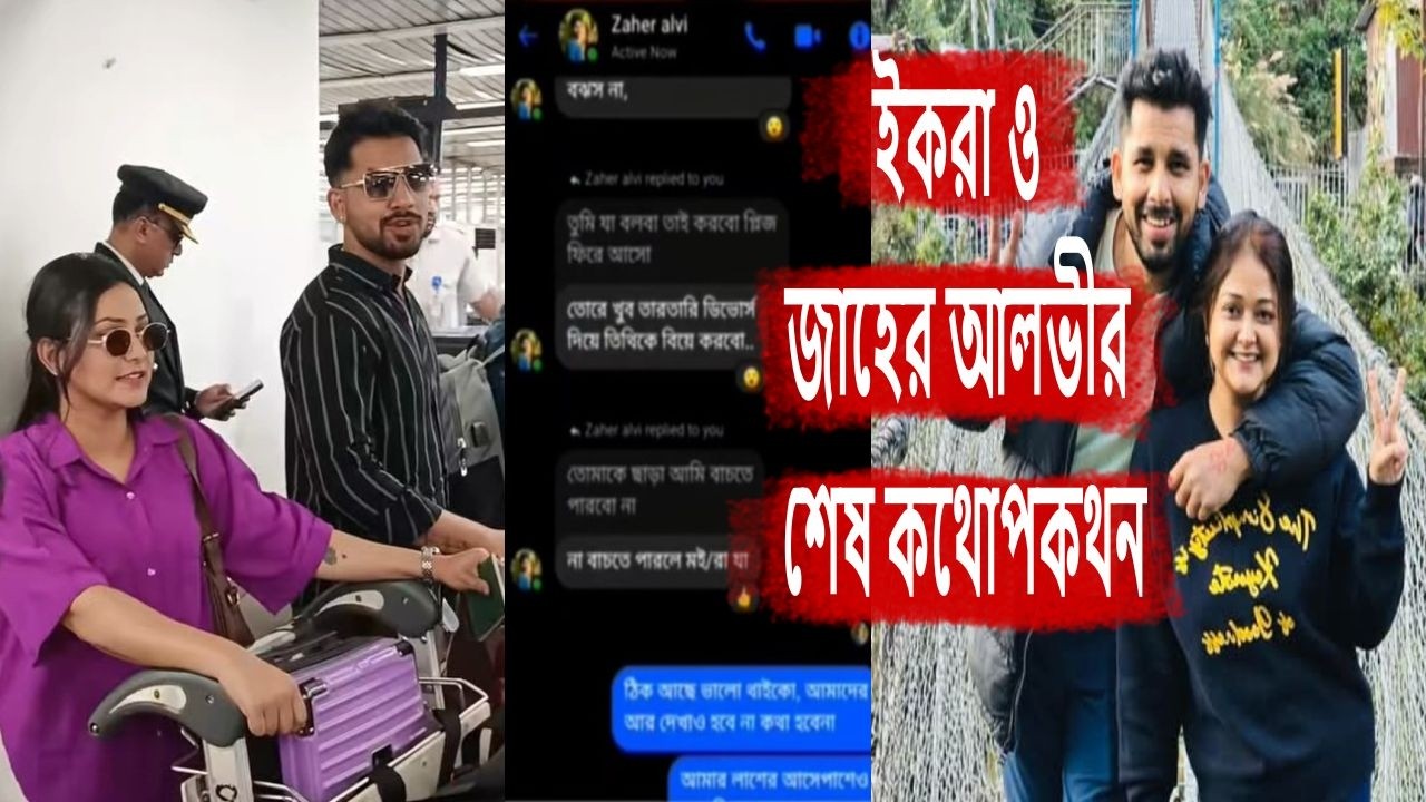 ইকরা ও জাহের আলভীর শেষ কথোপকথন, zaher alvi, afra ivnath khan ikra, iffat ara tithi, vlogs, sadias ch