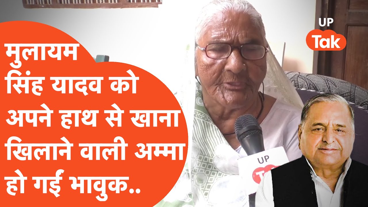 Mulayam Singh Yadav: कभी नेता जी को अपने हाथों से खाना खिलाती थीं अम्मा, आज भावुक हो गईं..
