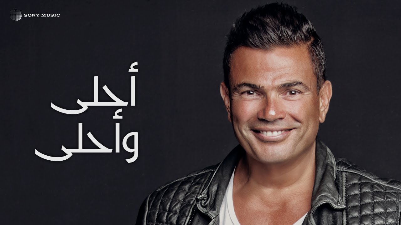 Amr Diab - Ahla W Ahla (Official Lyric Video) | (كلمات) عمرو دياب - أحلى و أحلى