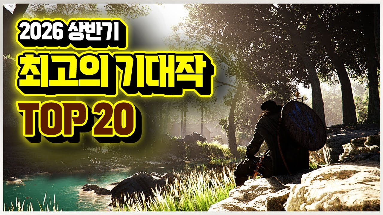 2026 상반기를 책임질 최고의 게임 기대작들 TOP 20!!🎮 - 플스/스위치/스팀/엑박 신작 총정리