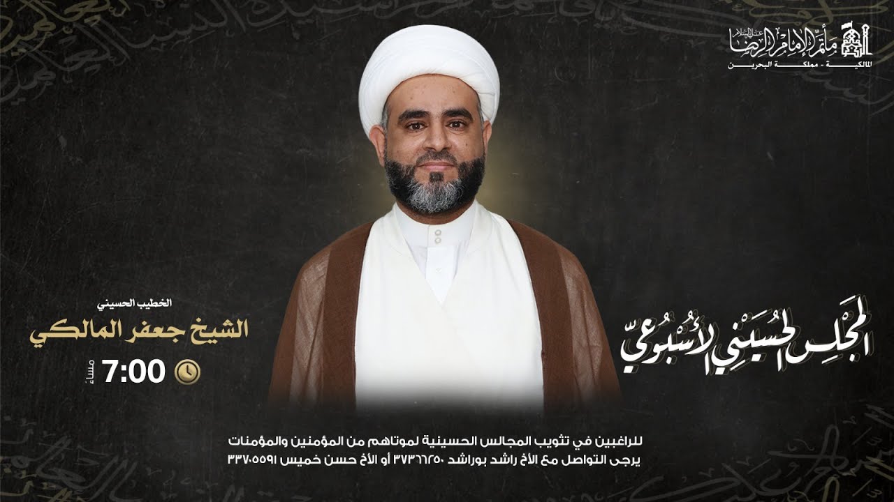 الشيخ جعفر المالكي | المجلس الحسيني الاسبوعي | ليلة 22 شعبان ١٤٤٧ هـ  | مأتم الإمام الرضا (ع)