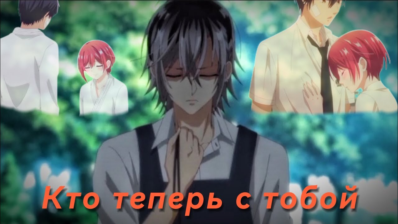 Аниме клип — Кто теперь с тобой || Мито и Лука