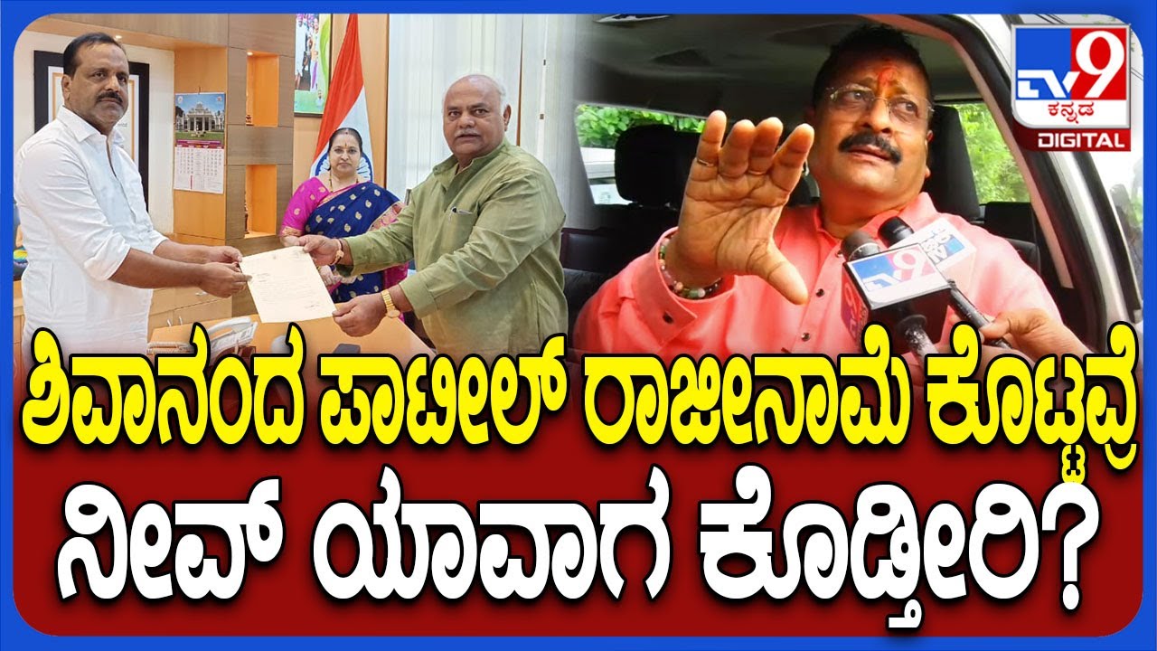 Yatnal On Shivananda Patil: ಶಿವಾನಂದ ಪಾಟೀಲ್ ರಾಜೀನಾಮೆ ಬಗ್ಗೆ ಯತ್ನಾಳ್ ಫಸ್ಟ್ ರಿಯಾಕ್ಷನ್ | #TV9D