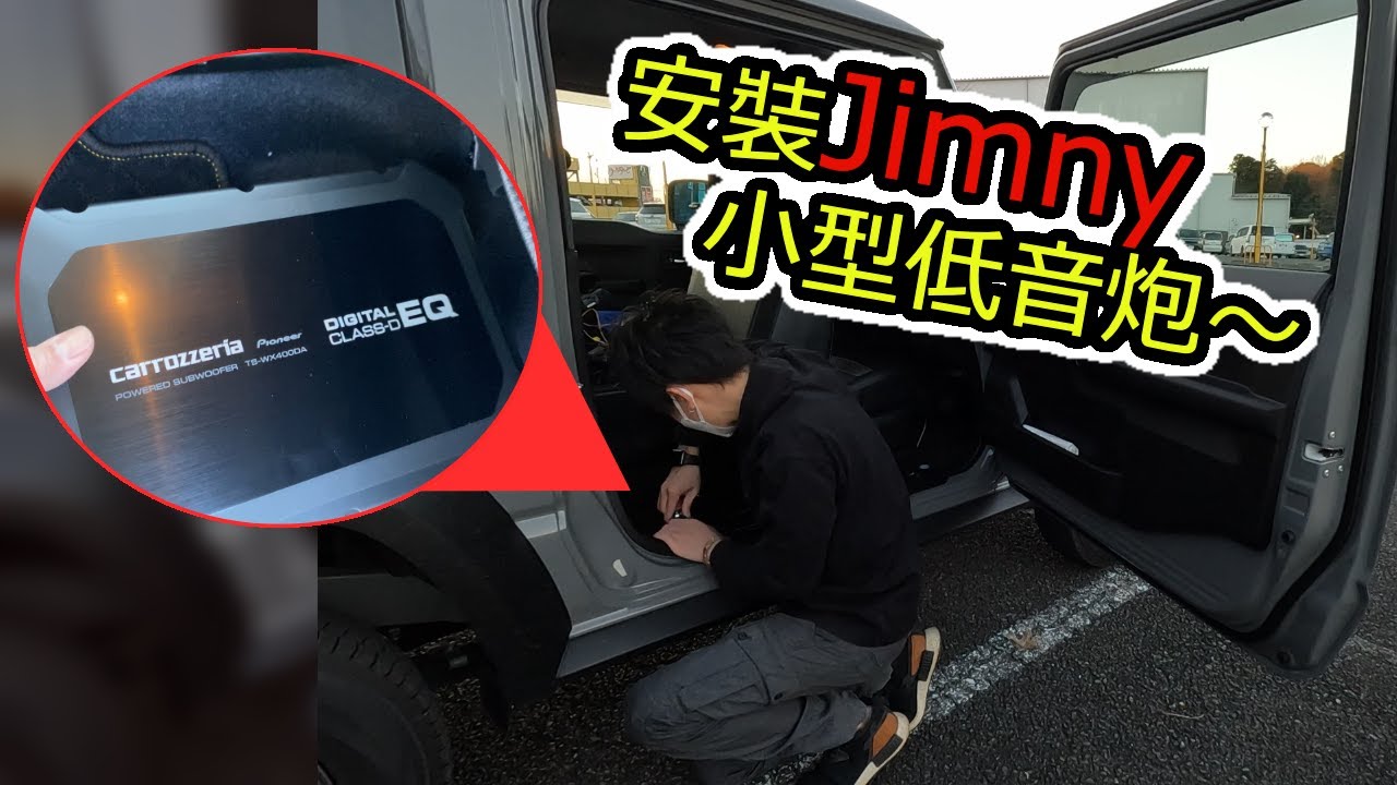 Jimny音質改善計劃 ③ / 6 ｜安裝小型低音炮｜Carrozzeria TS-WX400DA