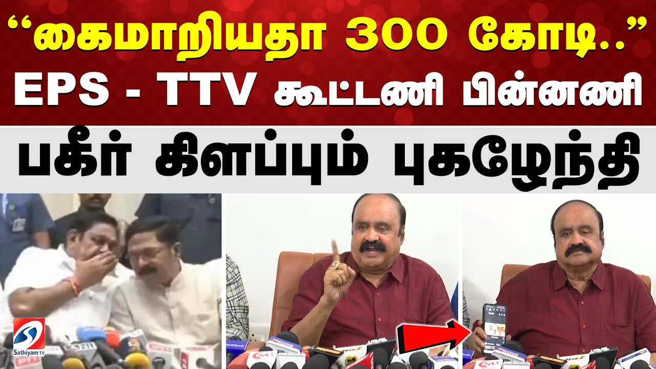 Pugazhendi | '' கைமாறியதா 300 கோடி..'' EPS - TTV கூட்டணி பின்னணி - பகீர் கிளப்பும் புகழேந்தி