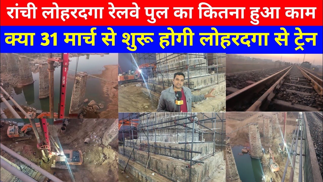 रांची लोहरदगा ट्रेन के कोयल नदी पुल का कितना हुआ काम #ranchi #lohardaga #train #news #jharkhand