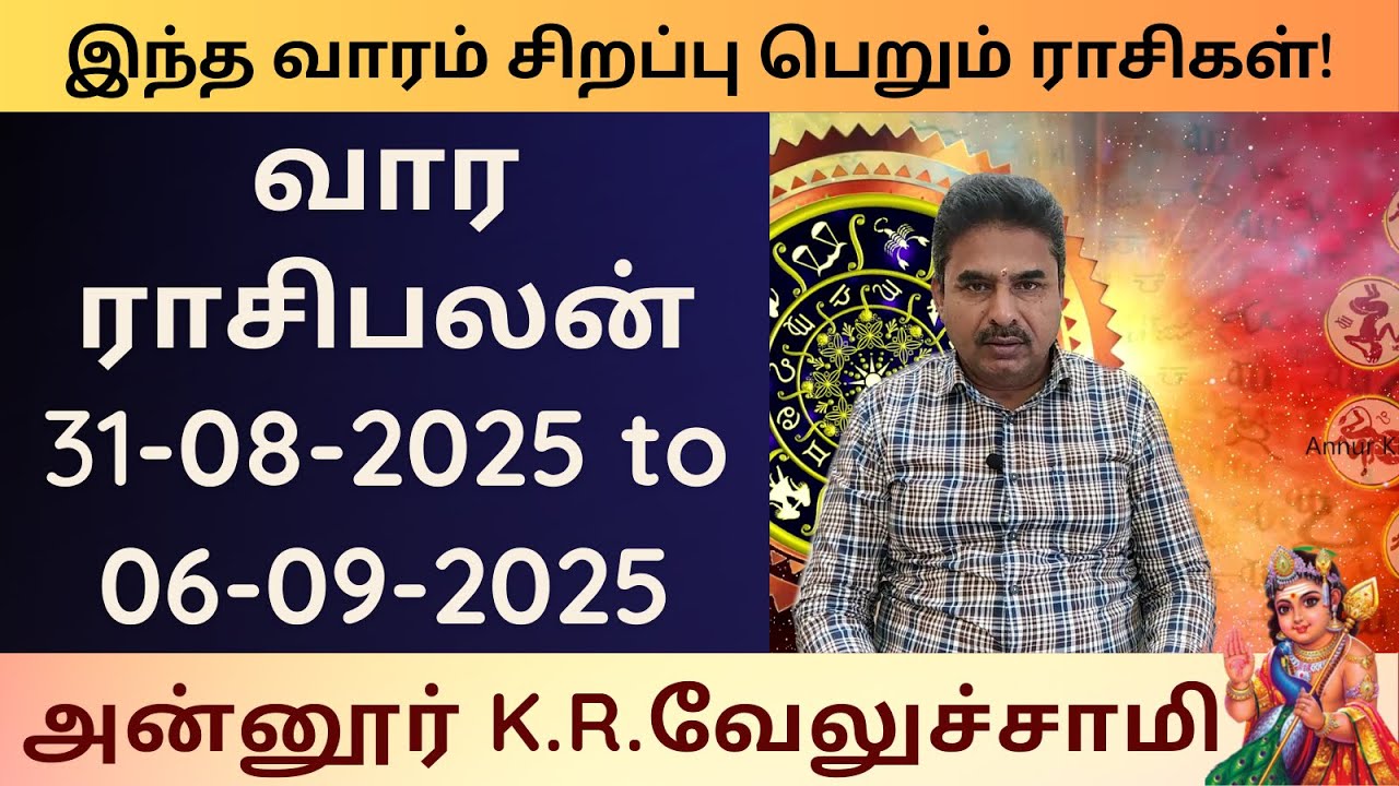 வார ராசி பலன் | 31-08-2025 to 06-09-2025 | Weekly Rasi Palan |  Annur KR Velusamy