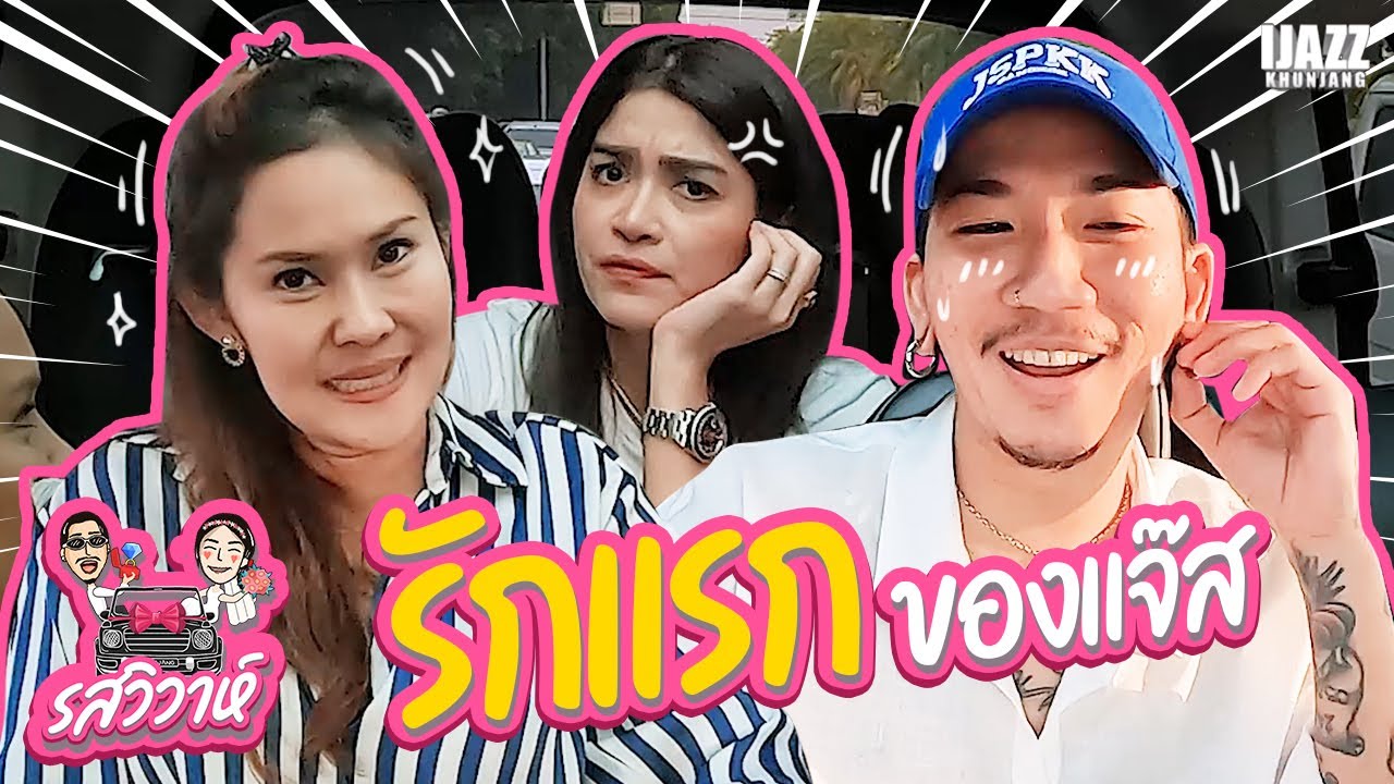 รักแรกของแจ๊ส | รสวิวาห์ EP.15