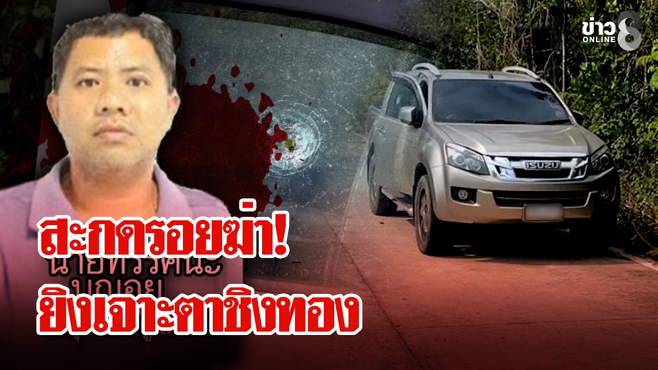 กระสุนเจาะเบ้าตา! สะกดรอยฆ่าเจ้าของสวนชิงทอง 5 บาทในทางสีดำ | ลุยชนข่าว | 24 ก.พ. 69