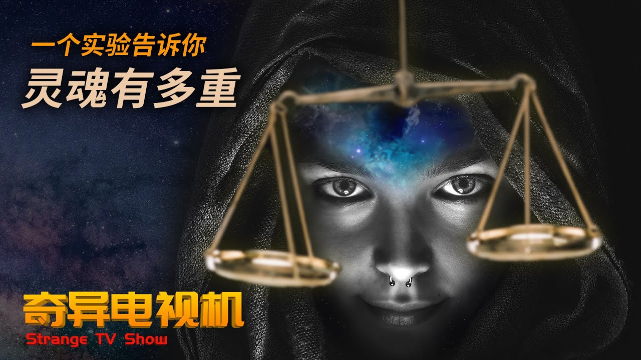 壹個實驗告訴妳靈魂有多重|鄧肯·麥克杜格爾|21克靈魂理論|Duncan MacDougall【奇異電視機】
