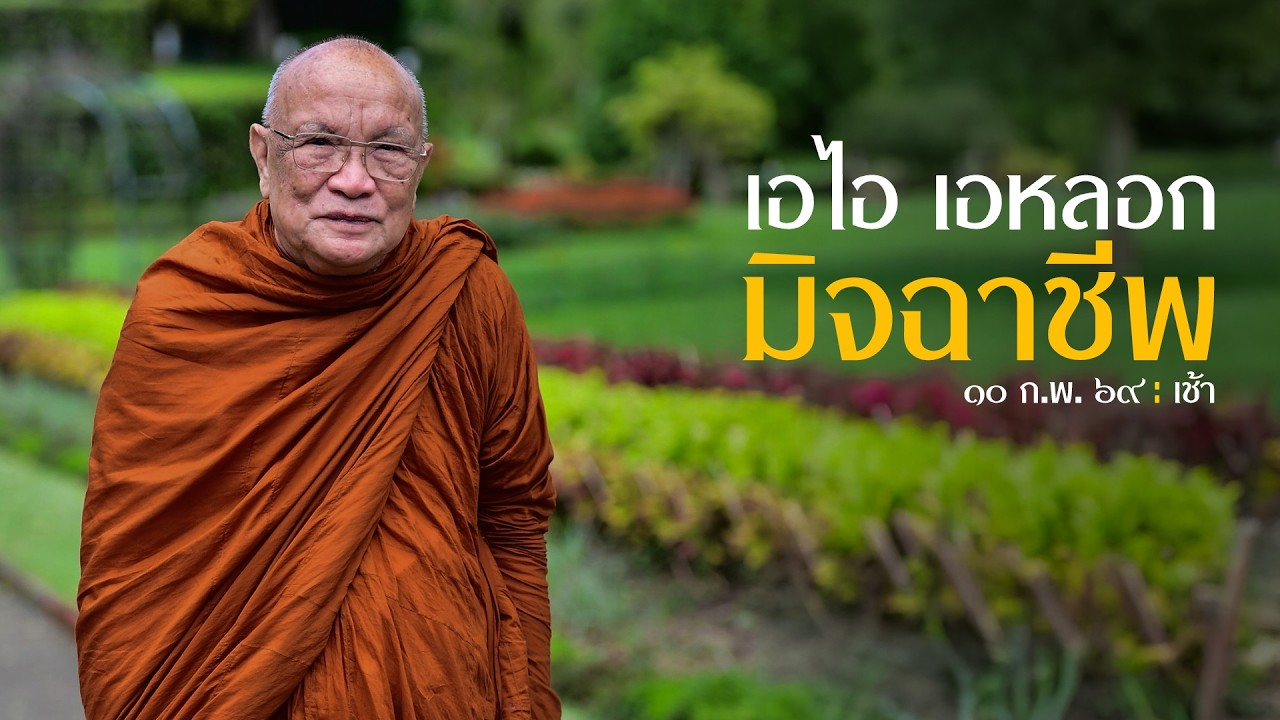 เอไอ เอหลอก มิจฉาชีพ : 10 ก.พ. 69 เช้า | หลวงพ่ออินทร์ถวาย สันตุสสโก
