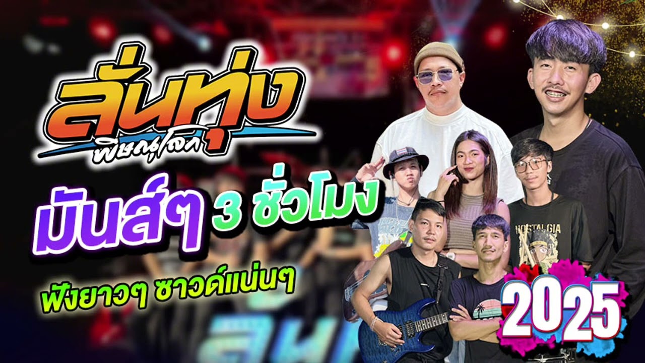 ซาวด์แน่น เบสนุ่ม ฟังยาวๆ 3 ชั่วโมง.เต็ม!! โคตรมันส์ แสดงสดวง #ลั่นทุ่ง พิษณุโลก #2025