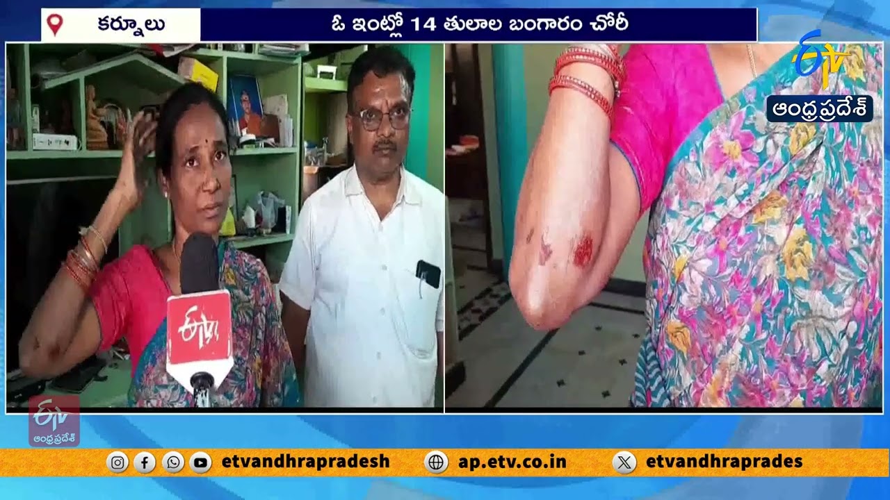 Daylight Robbery in Kurnool’s Santosh Nagar | 14 Tulas of Gold Stolen